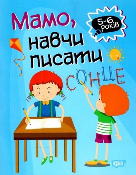 Книга Мамо, навчи писати. Домашня академія. 5-6 років. Автор - Анастасія Фісіна (Торсінг) від компанії Книгарня БУККАФЕ - фото 1