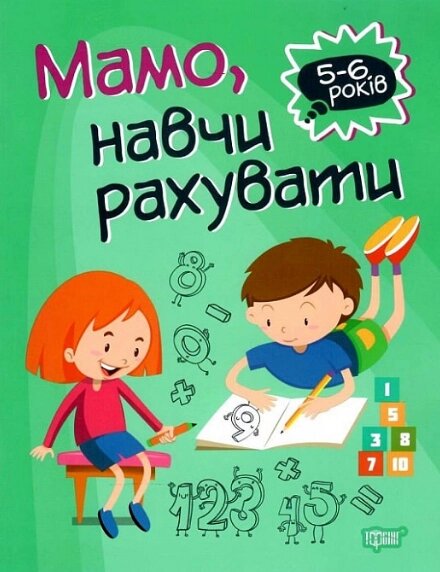 Книга Мамо, навчи рахувати. Домашня академія. 5-6 років. Автор - Оксана Алліна (Торсінг) від компанії Книгарня БУККАФЕ - фото 1