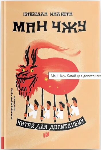 Книга Ман чжу. Китай для доповнювачів. Автор - Ізабелла Калюта (Урбіно) від компанії Книгарня БУККАФЕ - фото 1