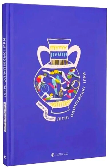 Книга-мандрівка. Літні Олімпійські ігри. Автор - Ірина Тараненко, Марта Лешак, Марія Воробйова (ВСЛ) від компанії Книгарня БУККАФЕ - фото 1