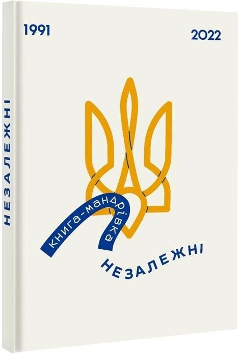 Книга-мандрівка. Незалежні. Автор - Ірина Тараненко, Єлизавета Нєвєжина, Марта Лешак (#книголав) від компанії Книгарня БУККАФЕ - фото 1