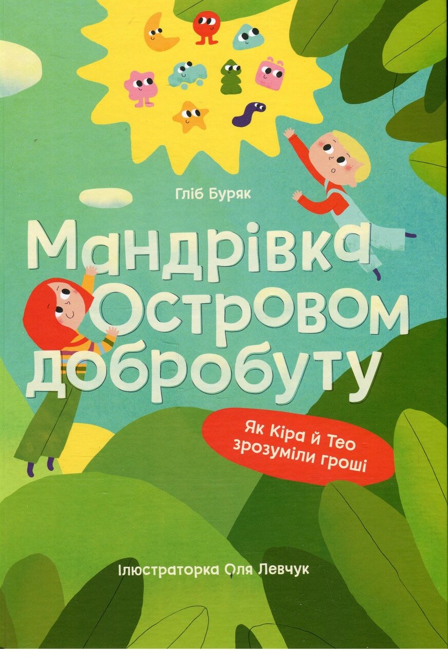 Книга Мандрівка Островом добробуту. Як Кіра й Тео зрозуміли гроші. Автор - Гліб Буряк (Yakaboo Publishing) від компанії Книгарня БУККАФЕ - фото 1