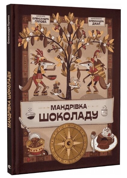 Книга Мандрівка шоколаду. Автор - Олександра Орлова (ВСЛ) від компанії Книгарня БУККАФЕ - фото 1