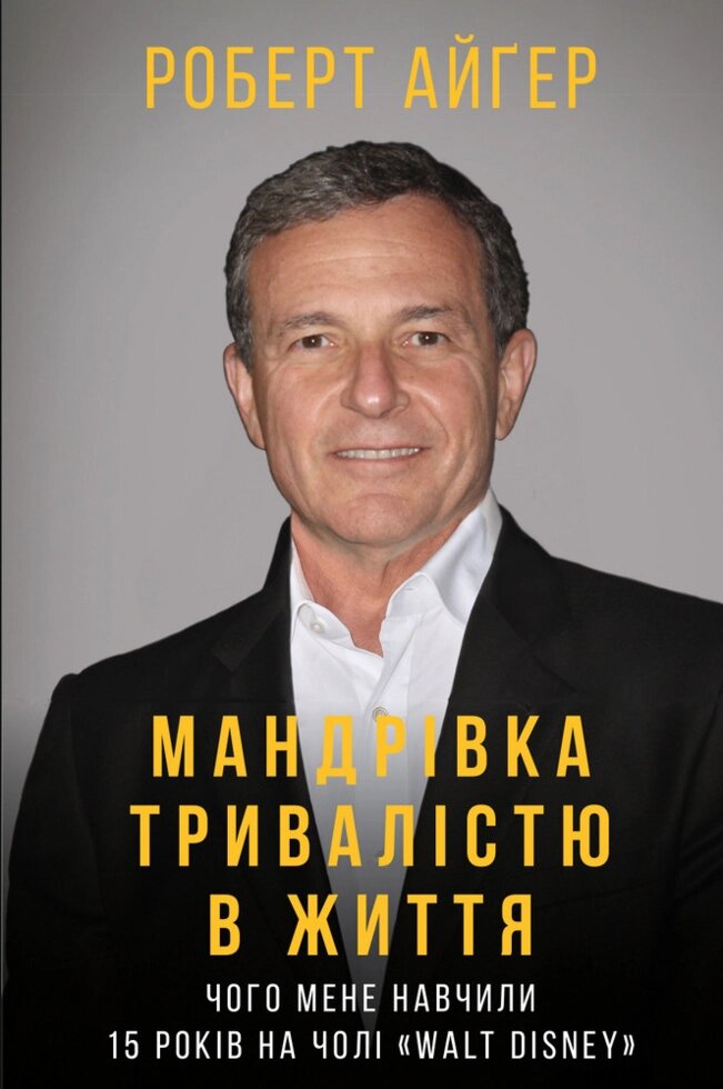 Книга Мандрівка тривалістю в життя. Автор - Роберт Айґер (BookCheef) від компанії Книгарня БУККАФЕ - фото 1