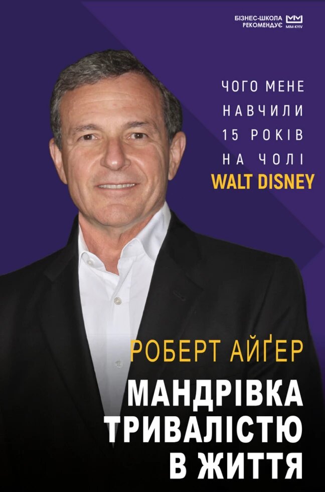 Книга Мандрівка тривалістю в життя (МІМ). Автор - Роберт Айґер (BookChef) від компанії Книгарня БУККАФЕ - фото 1