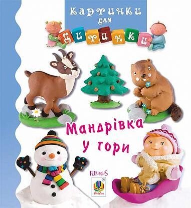 Книга Мандрівка у гори. Картинки для дитинки. Автор - Емілі Бомон (Богдан) від компанії Книгарня БУККАФЕ - фото 1