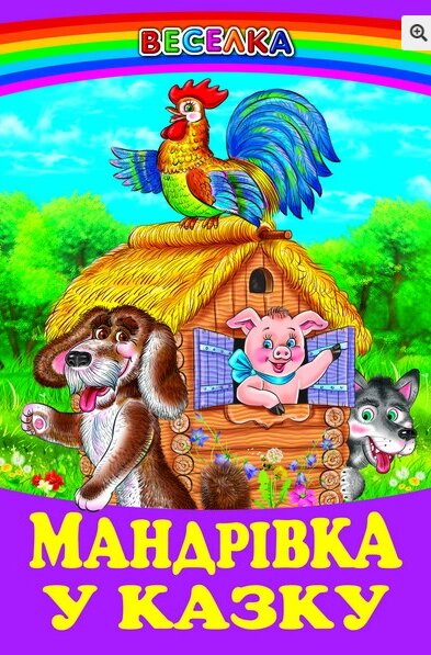 Книга Мандрівка у казку (Белкар-книга) від компанії Книгарня БУККАФЕ - фото 1