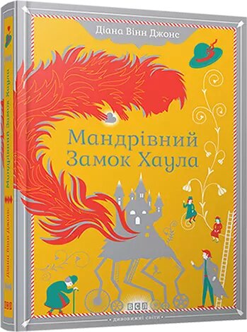 Книга Мандрівний замок Хаула. Автор - Джонс Діана Вінн (ВСЛ) від компанії Книгарня БУККАФЕ - фото 1