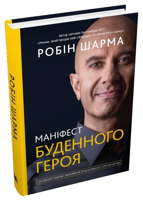 Книга Маніфест буденного героя. Автор - Робін Шарма (КМ-Букс) від компанії Книгарня БУККАФЕ - фото 1