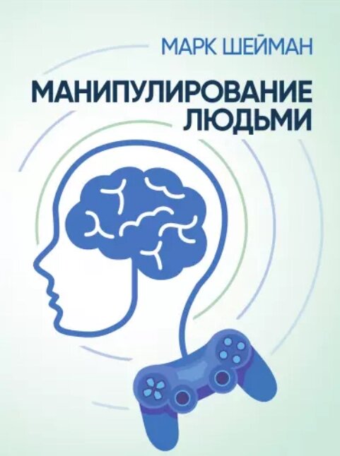 Книга Маніпулювання людьми. Автор - Марк Шейман (Сваріг) від компанії Книгарня БУККАФЕ - фото 1