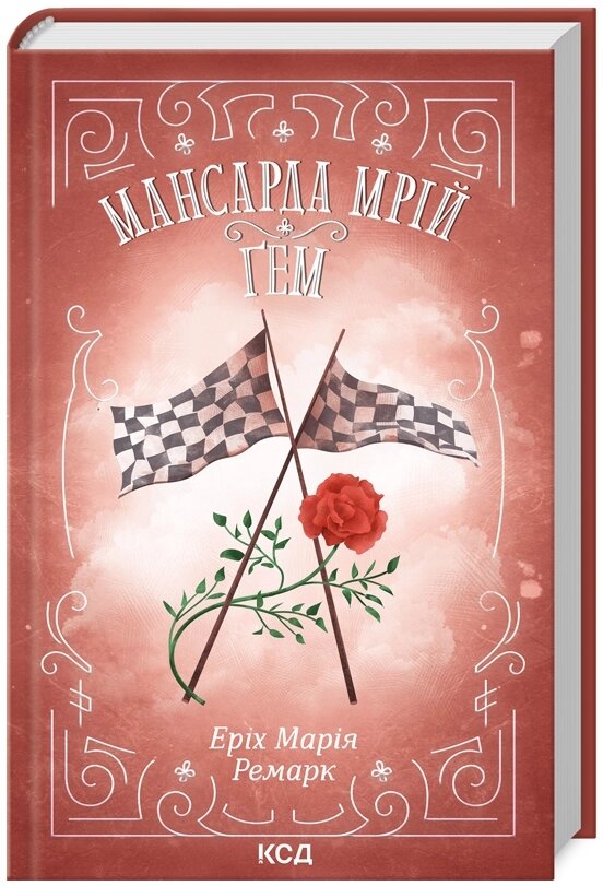 Книга Мансарда мрій. Ґем. Автор - Еріх Марія Ремарк (КСД) від компанії Книгарня БУККАФЕ - фото 1