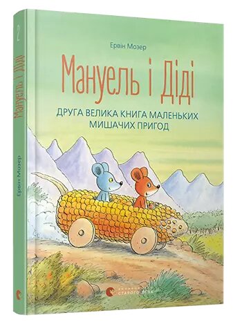 Книга Мануель і Діді. Друга велика книга маленьких мишачих пригод. Автор - Мозер Ервін (ВСЛ) від компанії Книгарня БУККАФЕ - фото 1