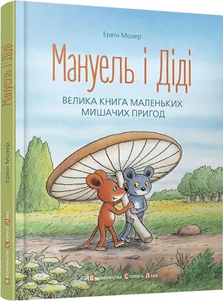 Книга Мануель і Діді. Велика книга маленьких мишачих пригод. Автор - Мозер Ервін (ВСЛ) від компанії Книгарня БУККАФЕ - фото 1