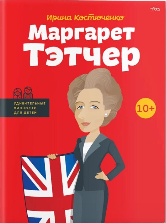 Книга Маргарет Тетчер. Дивовижні особи. Автор - Ірина Костюченко (ІРІО) від компанії Книгарня БУККАФЕ - фото 1