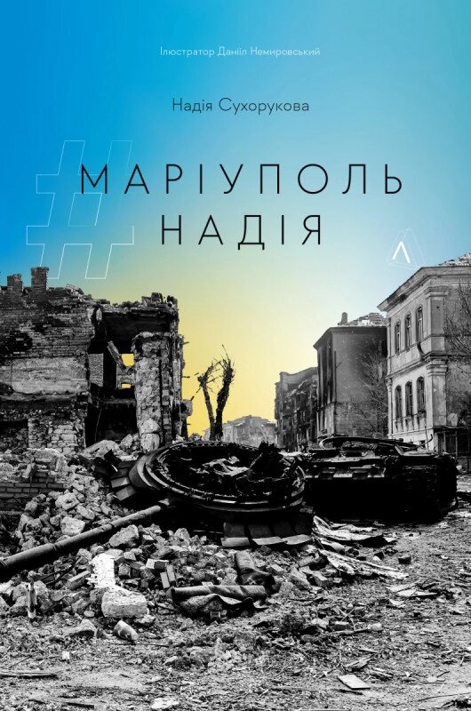 Книга #Маріуполь #Надія. Автор - Надія Сухорукова (Лабораторія) (м'яка) від компанії Стродо - фото 1