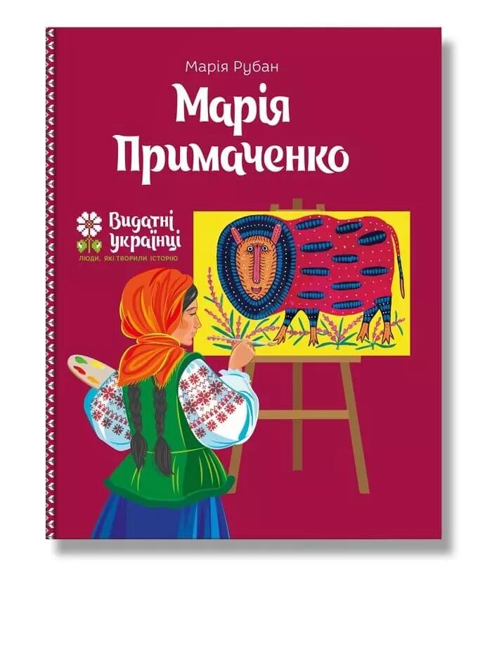 Книга Марія Примаченко. Автор - Марія Рубан (IPIO) від компанії Книгарня БУККАФЕ - фото 1