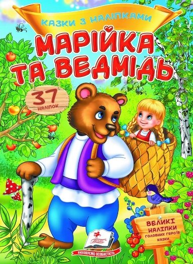 Книга Марійка та ведмідь. Казки з наліпками. 37 наліпок (Пегас) від компанії Стродо - фото 1