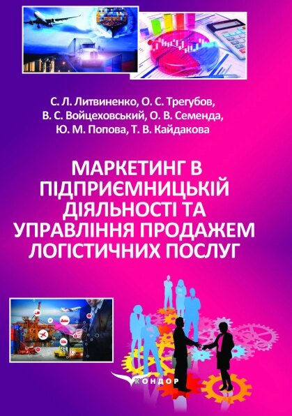 Книга Маркетинг в підприємницькій діяльності. Автор - C. Л. Литвиненко, О. С. Трегубов (Кондор) від компанії Книгарня БУККАФЕ - фото 1