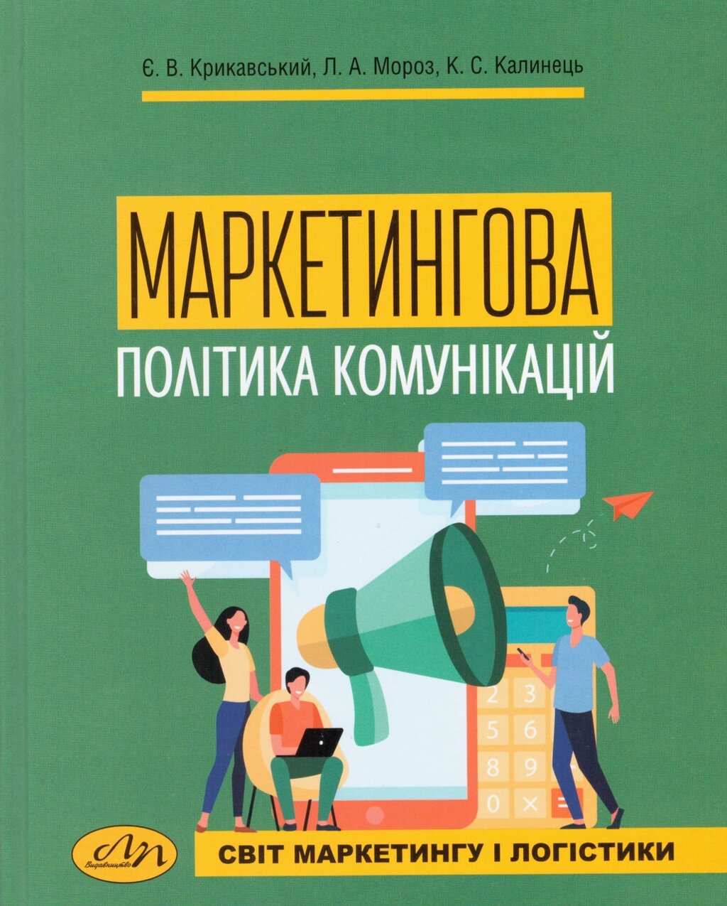 Книга Маркетингова політика комунікацій. Автор - Євген Крикавський (Видав. Львівська політехніка) від компанії Книгарня БУККАФЕ - фото 1