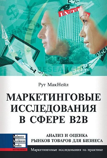 Книга Маркетингові дослідження в сфері В2В. Автор - Рут МакНейл (ВВВ) від компанії Книгарня БУККАФЕ - фото 1