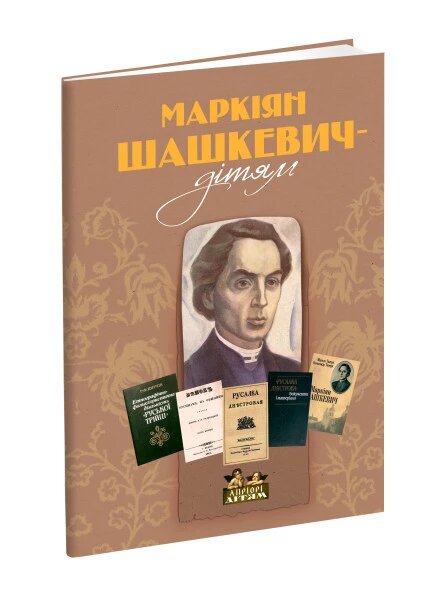 Книга Маркіян Шашкевич - дітям. (Апріорі) від компанії Книгарня БУККАФЕ - фото 1