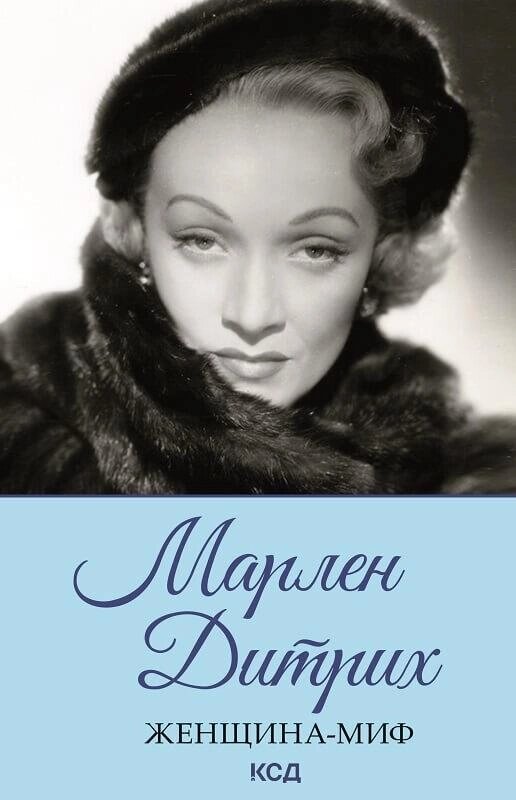 Книга Марлен Дітріх. Жінка-міф. Автор - Неллі Ревенко від компанії Книгарня БУККАФЕ - фото 1