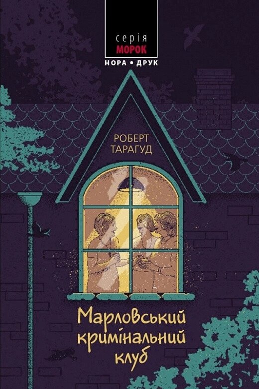 Книга Марловський кримінальний клуб. Морок. Автор - Роберт Тарагуд (Нора-Друк) від компанії Стродо - фото 1