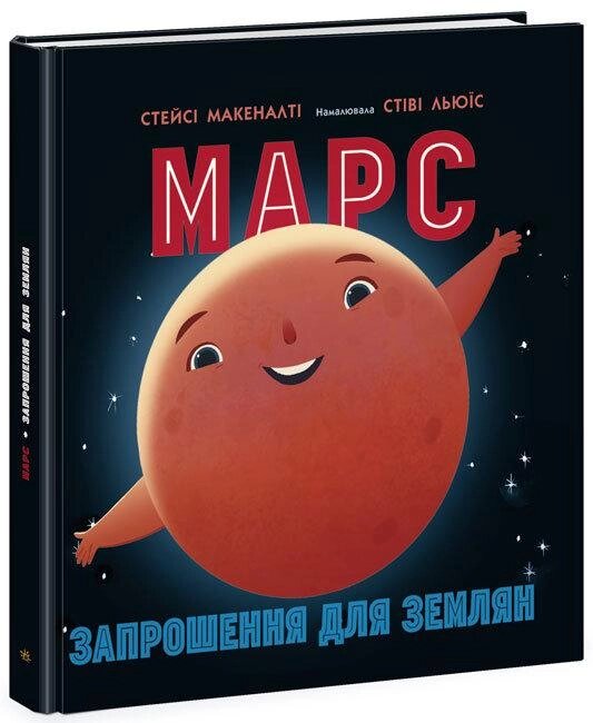 Книга Марс: запрошення для землян. Автор - Макеналті Стейсі (Ранок) від компанії Книгарня БУККАФЕ - фото 1