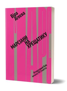 Книга Марсіани на Хрещатику. Літературний Київ XX століття. Автор - Віра Агеєва (Віхола)