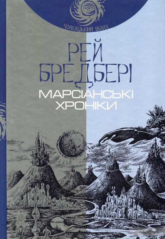 Книга Марсіанські хроніки. Повість. Автор - Рей Бредбері (Богдан) від компанії Стродо - фото 1