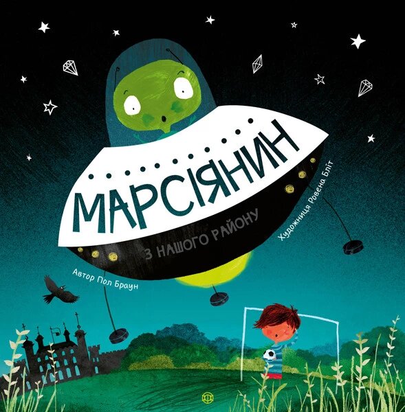 Книга Марсіянин з нашого району. Автор - Пол Браун (Жорж) від компанії Стродо - фото 1