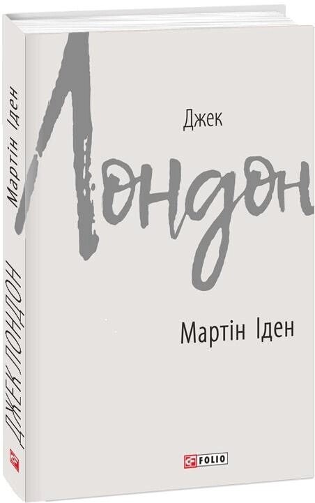 Книга Мартін Іден. Автор - Джек Лондон (Folio) від компанії Книгарня БУККАФЕ - фото 1