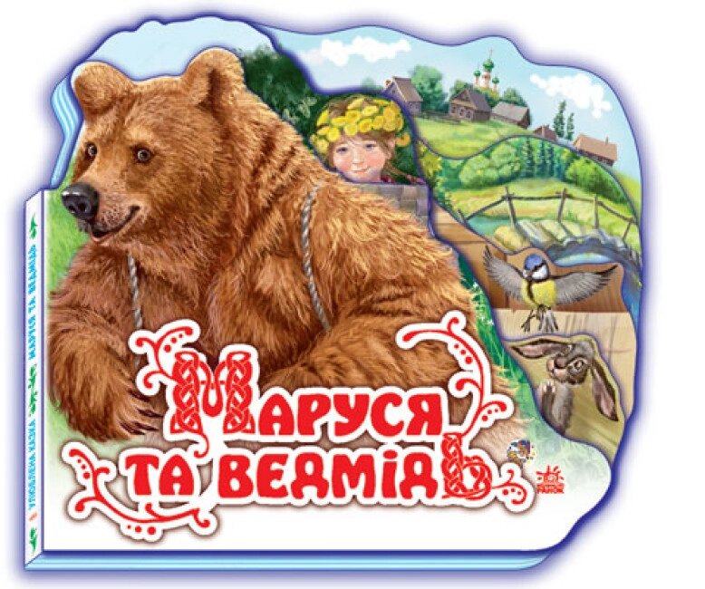 Книга Маруся та ведмідь. Улюблена казка (РАНОК) від компанії Стродо - фото 1