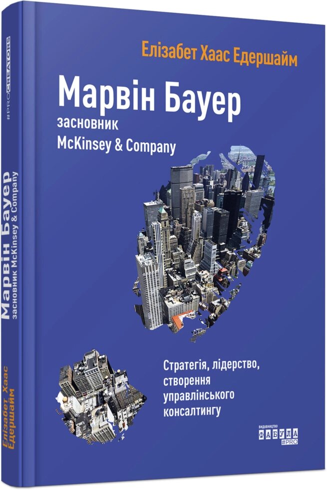 Книга Марвін Бауер, засновник McKinsey & Company. Автор - Елізабет Хаас Едершайм (Фабула) від компанії Стродо - фото 1