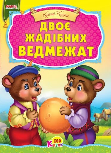 Книга Маша та ведмідь та інші казки. Краща книга казок (Манго-book) від компанії Стродо - фото 1