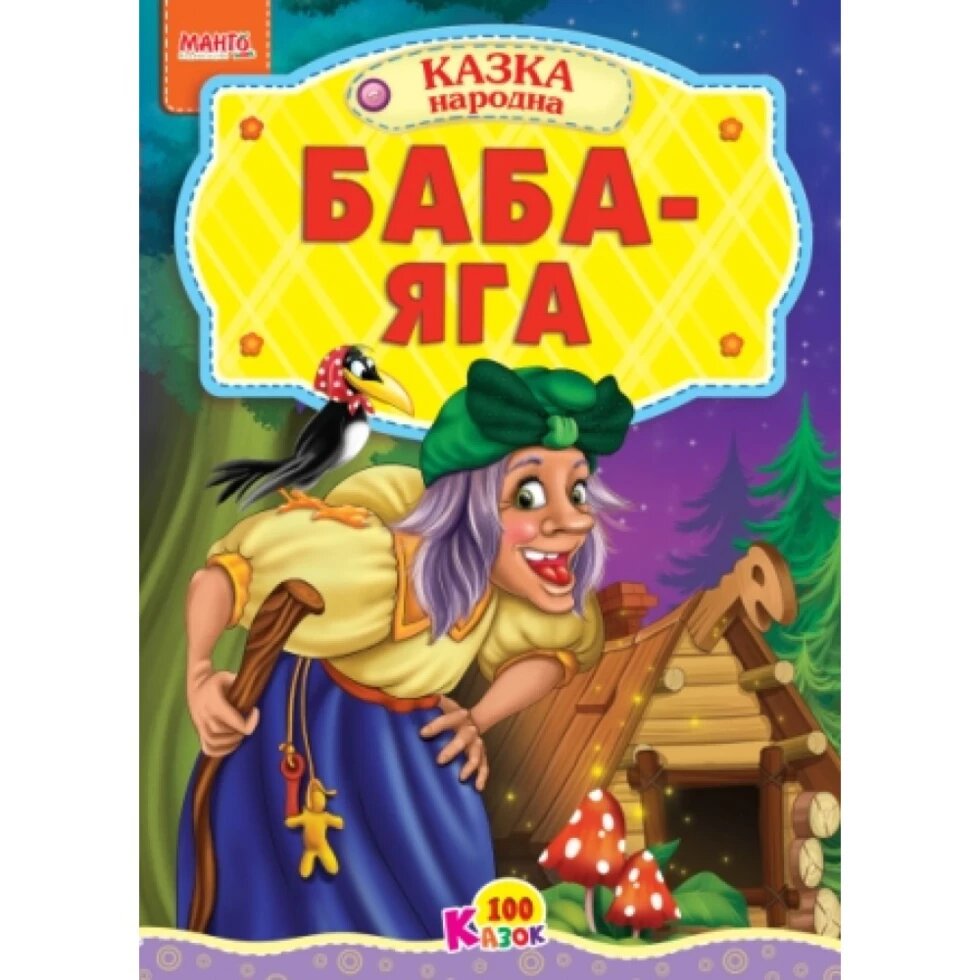 Книга Маша та ведмідь та інші казки. Краща книга казок (Манго-book) від компанії Книгарня БУККАФЕ - фото 1