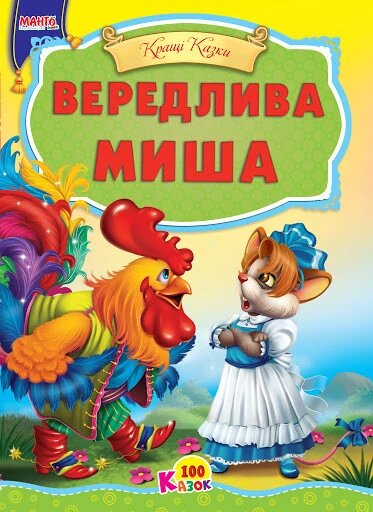 Книга Маша та ведмідь та інші казки. Краща книга казок (Манго-book) від компанії Книгарня БУККАФЕ - фото 1