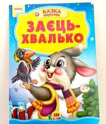 Книга Маша та ведмідь та інші казки. Краща книга казок (Манго-book) від компанії Книгарня БУККАФЕ - фото 1