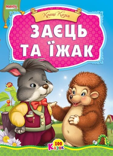 Книга Маша та ведмідь та інші казки. Краща книга казок (Манго-book) від компанії Книгарня БУККАФЕ - фото 1