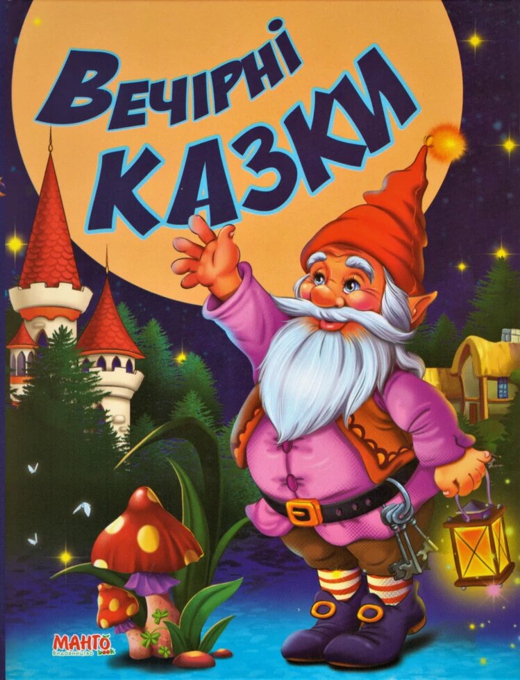 Книга Маша та ведмідь та інші казки. Краща книга казок (Манго-book) від компанії Книгарня БУККАФЕ - фото 1