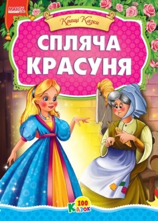 Книга Маша та ведмідь та інші казки. Краща книга казок (Манго-book) від компанії Книгарня БУККАФЕ - фото 1