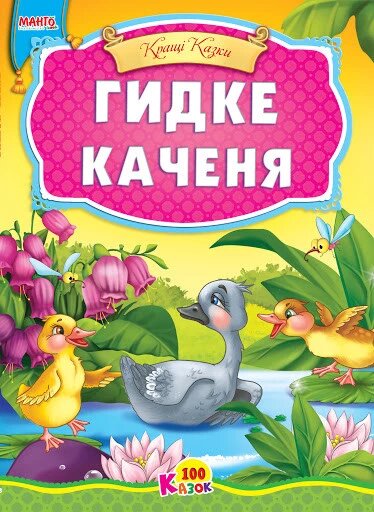 Книга Маша та ведмідь та інші казки. Краща книга казок (Манго-book) від компанії Книгарня БУККАФЕ - фото 1