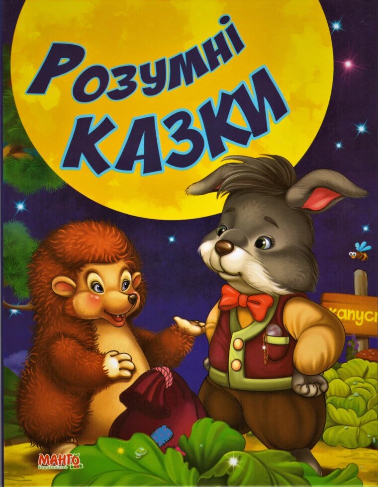 Книга Маша та ведмідь та інші казки. Краща книга казок (Манго-book) від компанії Стродо - фото 1