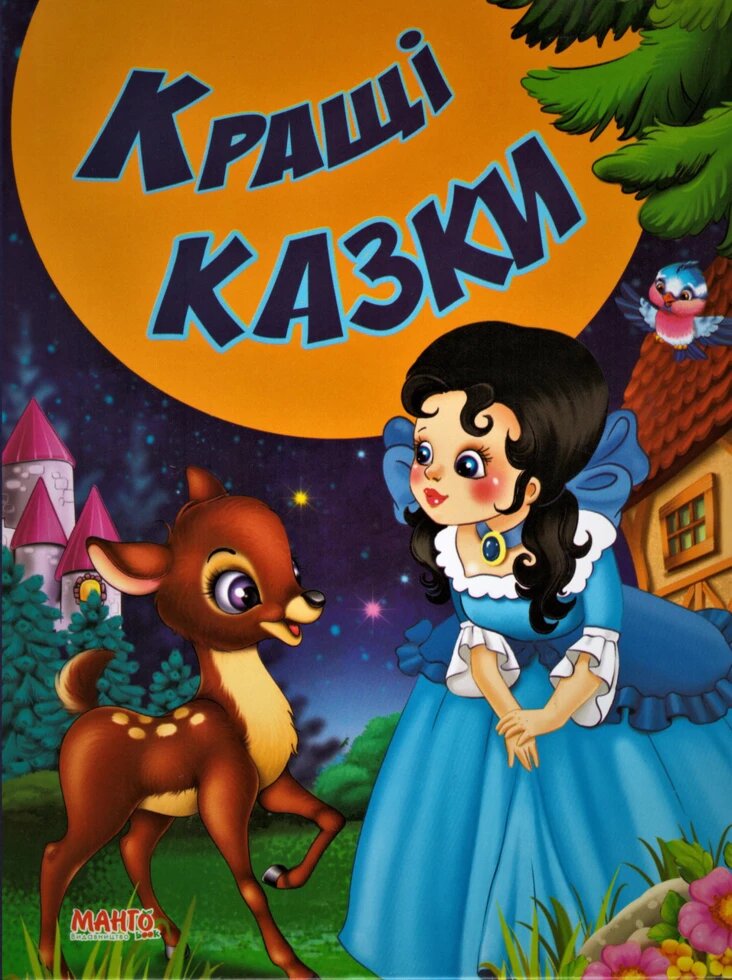 Книга Маша та ведмідь та інші казки. Краща книга казок (Манго-book) від компанії Книгарня БУККАФЕ - фото 1