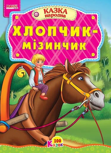 Книга Маша та ведмідь та інші казки. Краща книга казок (Манго-book) від компанії Книгарня БУККАФЕ - фото 1