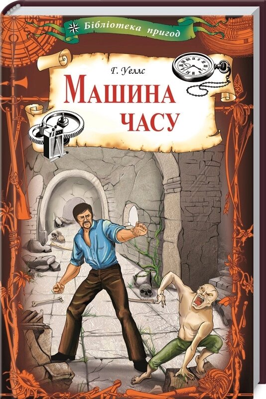 Книга Машина часу. Бібліотека пригод. Автор - Герберт Джордж Уеллс (КСД) від компанії Книгарня БУККАФЕ - фото 1