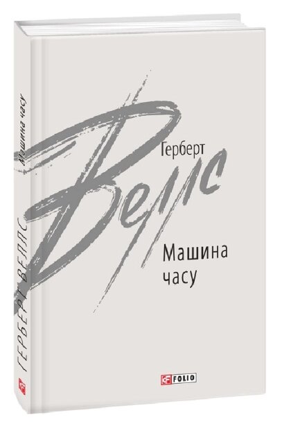 Книга Машина часу. Зарубіжні авторські зібрання. Автор - Герберт Веллс (Folio) від компанії Книгарня БУККАФЕ - фото 1