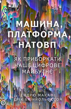 Книга Машина, платформа, натовп. Автор - Ендрю Макафі, Ерік Бринйольфссон (Наш формат) від компанії Книгарня БУККАФЕ - фото 1