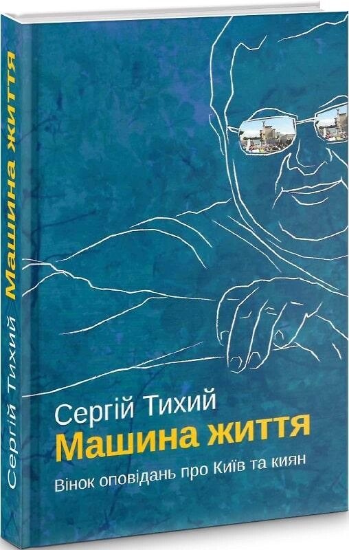 Книга Машина життя. Вінок оповідань про Київ та киян. Автор - Сергій Тихий (Український пріоритет) від компанії Книгарня БУККАФЕ - фото 1