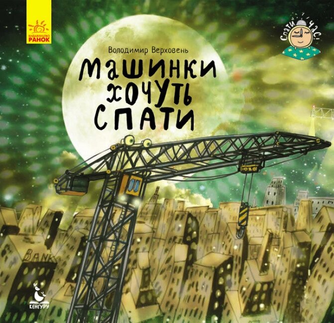 Книга Машинки хочуть спати. Автор - Верховень В. М. (Ранок) від компанії Книгарня БУККАФЕ - фото 1